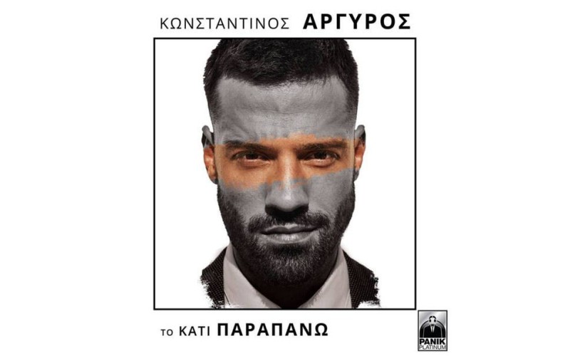 Αργυρός Κωνσταντίνος - Το κάτι παραπάνω